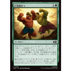 画像: 【日本語版】巨雄相打つ/Colossal Collision