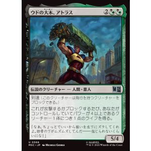 画像: 【日本語版】ウドの大木、アトラス/Atlas, Sizable Stooge