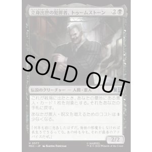 画像: 【日本語版】立身出世の犯罪者、トゥームストーン/Tombstone, Career Criminal