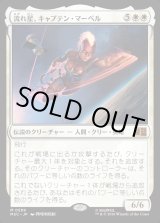 画像: 【Foil】【日本語版】流れ星、キャプテン・マーベル/Captain Marvel, Shooting Star