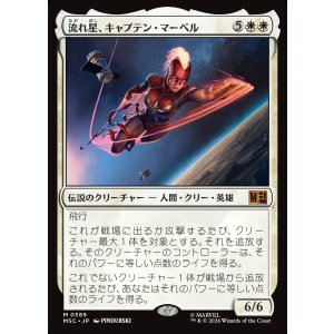画像: 【日本語版】流れ星、キャプテン・マーベル/Captain Marvel, Shooting Star