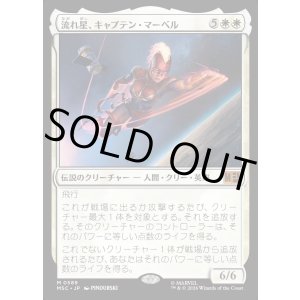画像: 【Foil】【日本語版】流れ星、キャプテン・マーベル/Captain Marvel, Shooting Star