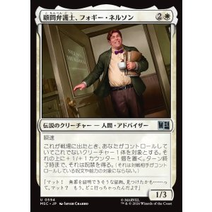 画像: 【Foil】【日本語版】顧問弁護士、フォギー・ネルソン/Foggy Nelson, On Retainer