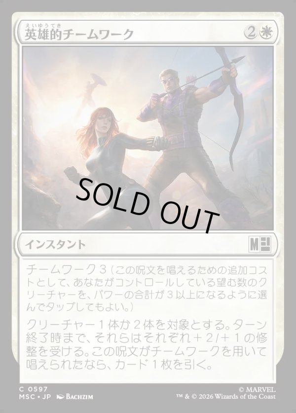 画像1: 【日本語版】英雄的チームワーク/Heroic Teamwork (1)
