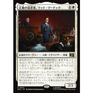 画像: 【Foil】【日本語版】正義の追求者、マット・マードック/Matt Murdock, Justice Seeker