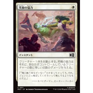 画像: 【Foil】【日本語版】究極の協力/Ultimate Alliance