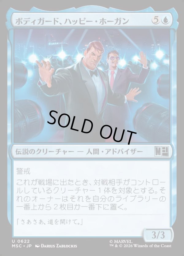 画像1: 【日本語版】ボディガード、ハッピー・ホーガン/Happy Hogan, Bodyguard (1)