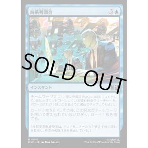 画像: 【Foil】【日本語版】時系列調査/Timeline Inquiry
