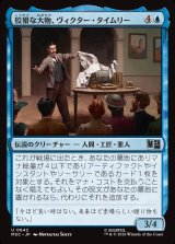 画像: 【Foil】【日本語版】狡猾な大物、ヴィクター・タイムリー/Victor Timely, Wily Tycoon