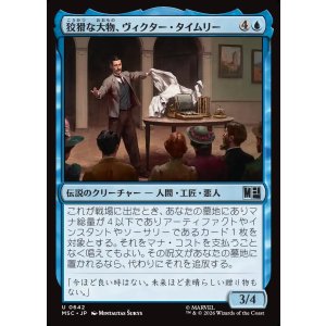 画像: 【Foil】【日本語版】狡猾な大物、ヴィクター・タイムリー/Victor Timely, Wily Tycoon