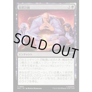 画像: 【Foil】【日本語版】犯罪計画/Criminal Enterprise