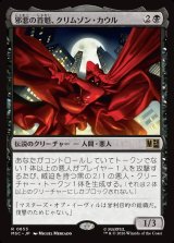 画像: 【Foil】【日本語版】邪悪の首魁、クリムゾン・カウル/Crimson Cowl, Master of Evil