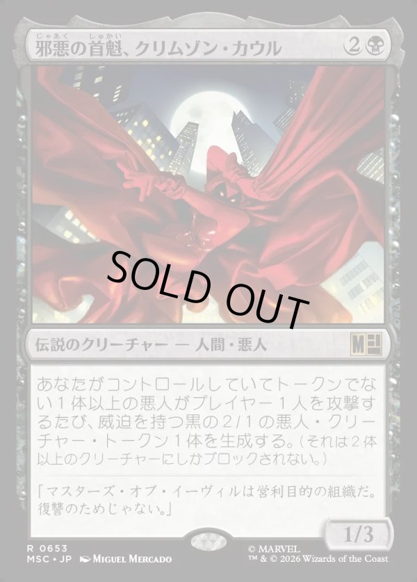 画像1: 【日本語版】邪悪の首魁、クリムゾン・カウル/Crimson Cowl, Master of Evil (1)