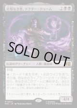 画像: 【Foil】【日本語版】比類なき者、ドクター・ドゥーム/Doctor Doom, Unrivaled