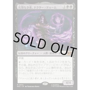 画像: 【Foil】【日本語版】比類なき者、ドクター・ドゥーム/Doctor Doom, Unrivaled