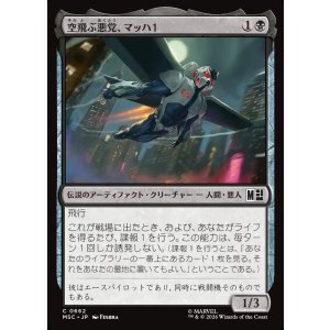 画像: 【Foil】【日本語版】空飛ぶ悪党、マッハ1/MACH-1, Swooping Scoundrel