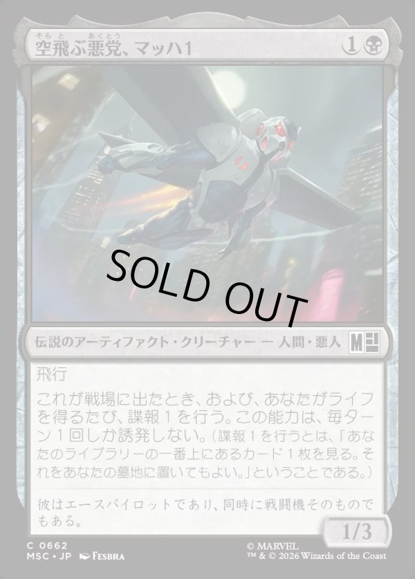 画像1: 【日本語版】空飛ぶ悪党、マッハ１/MACH-1, Swooping Scoundrel (1)