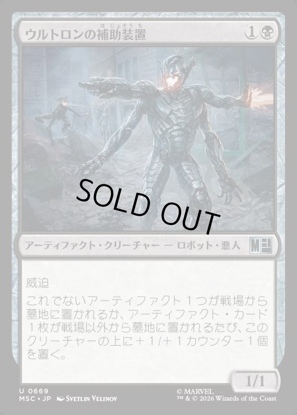 画像1: 【日本語版】ウルトロンの補助装置/Ultron's Auxiliary (1)
