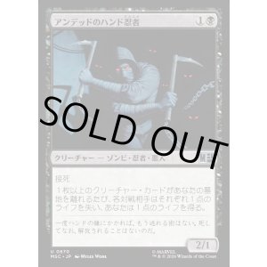 画像: 【Foil】【日本語版】アンデッドのハンド忍者/Undead Hand Ninja