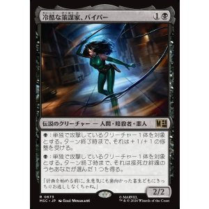 画像: 【Foil】【日本語版】冷酷な策謀家、バイパー/Viper, Cruel Conspirator