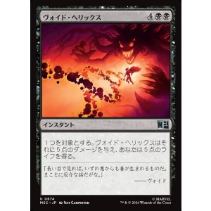 画像: 【Foil】【日本語版】ヴォイド・ヘリックス/Void Helix