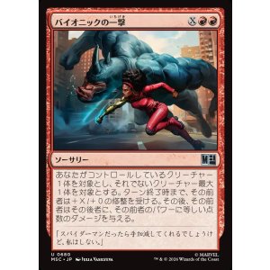 画像: 【Foil】【日本語版】バイオニックの一撃/Bionic Blow