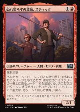 画像: 【Foil】【日本語版】恐れ知らずの導師、スティック/Stick, Fearless Mentor