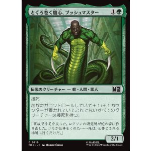画像: 【Foil】【日本語版】とぐろ巻く腹心、ブッシュマスター/Bushmaster, Coiled Henchman
