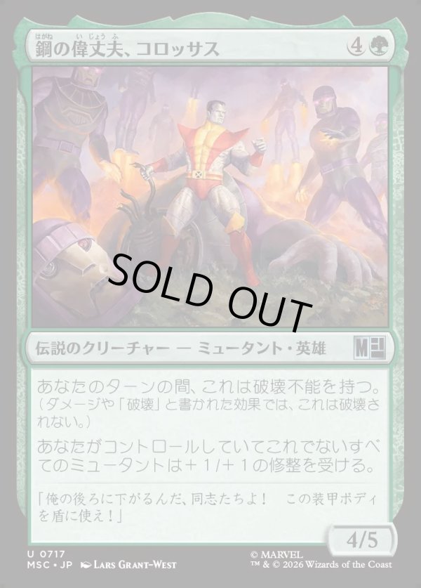 画像1: 【日本語版】鋼の偉丈夫、コロッサス/Colossus, Steel Stalwart (1)