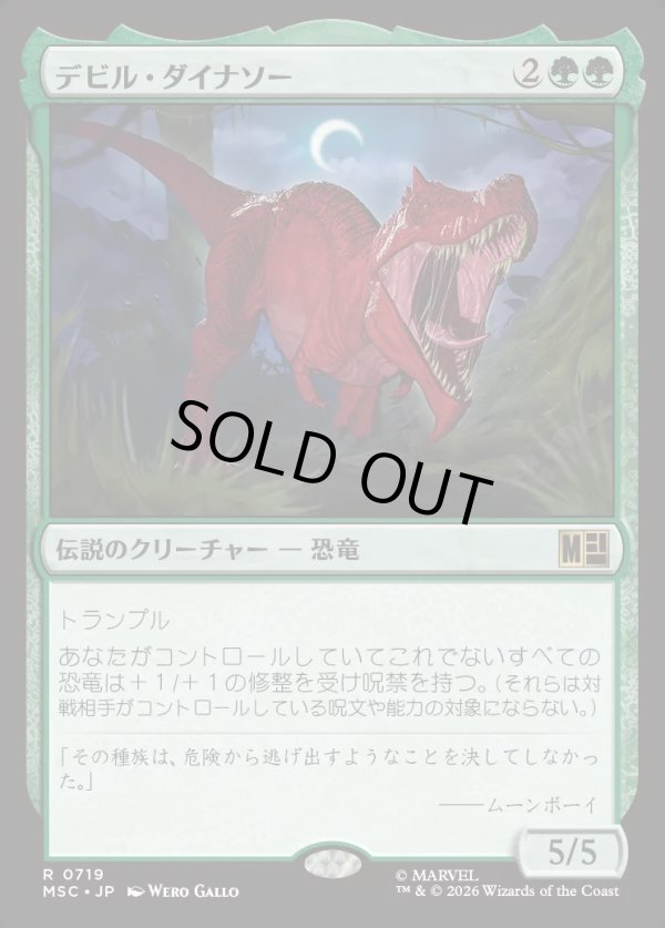 画像1: 【日本語版】デビル・ダイナソー/Devil Dinosaur (1)