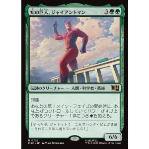 画像: 【Foil】【日本語版】知の巨人、ジャイアントマン/Giant-Man, Gargantuan Genius