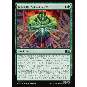 画像: 【Foil】【日本語版】ハルクのサンダークラップ/Hulk's Thunderclap