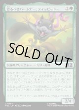 画像: 【Foil】【日本語版】恐るべきパートナー、ティッピートー/Tippy-Toe, Terrific Partner