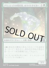 画像: 【Foil】【日本語版】アミュレットの保持者、ホワイトタイガー/White Tiger, Amulet Keeper
