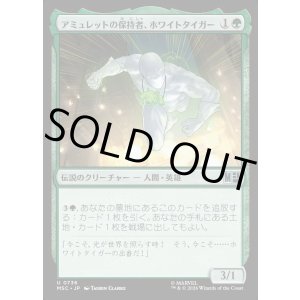 画像: 【Foil】【日本語版】アミュレットの保持者、ホワイトタイガー/White Tiger, Amulet Keeper