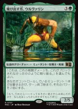 画像: 【Foil】【日本語版】飛び出す爪、ウルヴァリン/Wolverine, Claws Out
