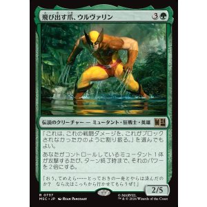 画像: 【Foil】【日本語版】飛び出す爪、ウルヴァリン/Wolverine, Claws Out