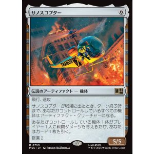 画像: 【Foil】【日本語版】サノスコプター/The Thanos-Copter