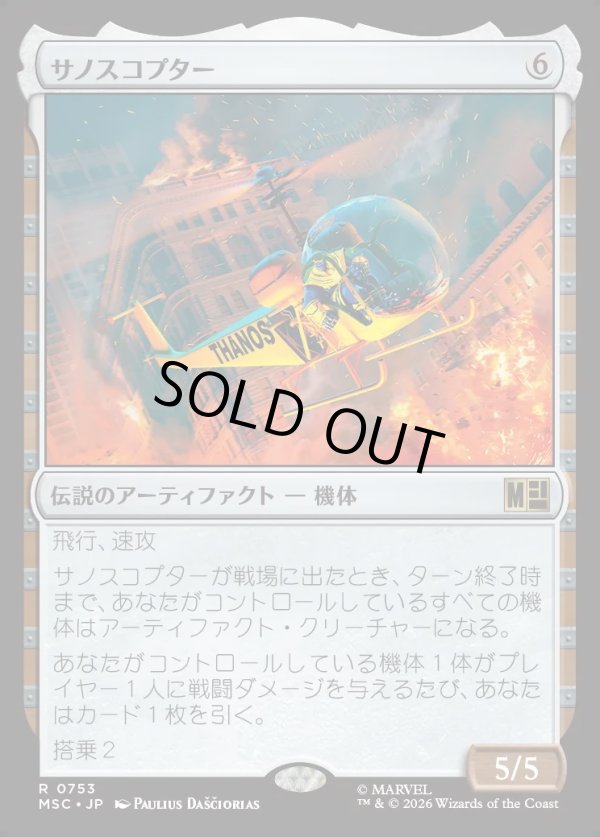画像1: 【日本語版】サノスコプター/The Thanos-Copter (1)