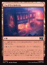 画像: 【日本語版】フォグウェルのジム/Fogwell's Gym