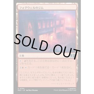 画像: 【Foil】【日本語版】フォグウェルのジム/Fogwell's Gym