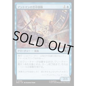 画像: 【Foil】【日本語版】アントマンの空中部隊/Ant-Man's Air Force
