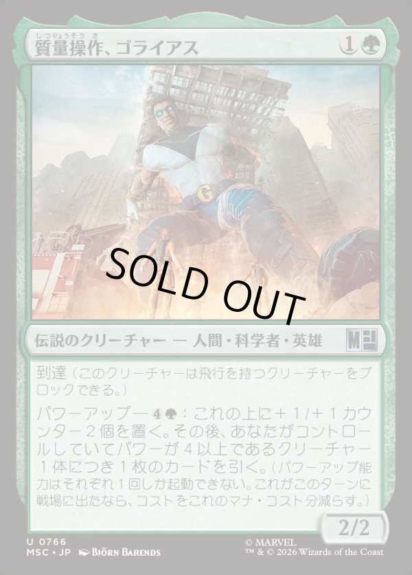 画像1: 【日本語版】質量操作、ゴライアス/Goliath, Mass Manipulator (1)