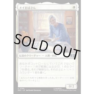 画像: 【日本語版】メイおばさん/Aunt May