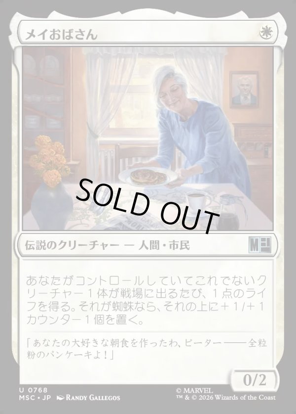 画像1: 【日本語版】メイおばさん/Aunt May (1)