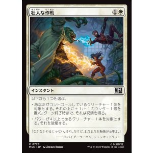 画像: 【Foil】【日本語版】壮大な作戦/Spectacular Tactics