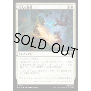 画像: 【日本語版】壮大な作戦/Spectacular Tactics