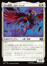 画像: 【Foil】【日本語版】空の援軍、スターリング/Starling, Aerial Ally