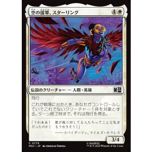 画像: 【Foil】【日本語版】空の援軍、スターリング/Starling, Aerial Ally