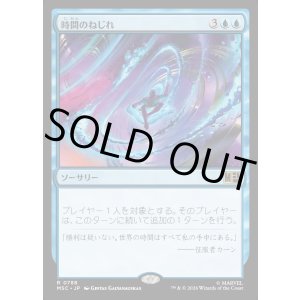 画像: 【Foil】【日本語版】時間のねじれ/Time Warp
